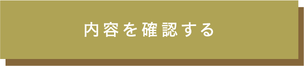 この内容で確認する