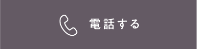 電話する
