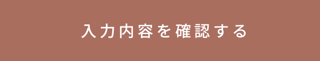 確認画面へ