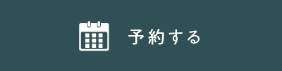 予約する