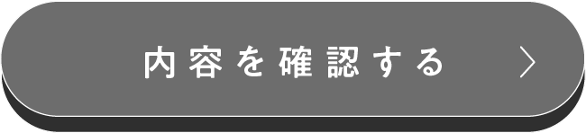 この内容で確認する