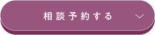 相談予約はこちら