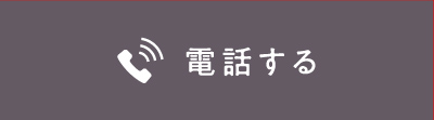 電話する