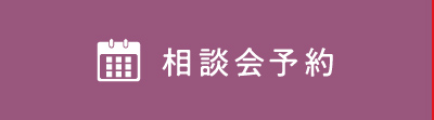 相談会予約はこちら