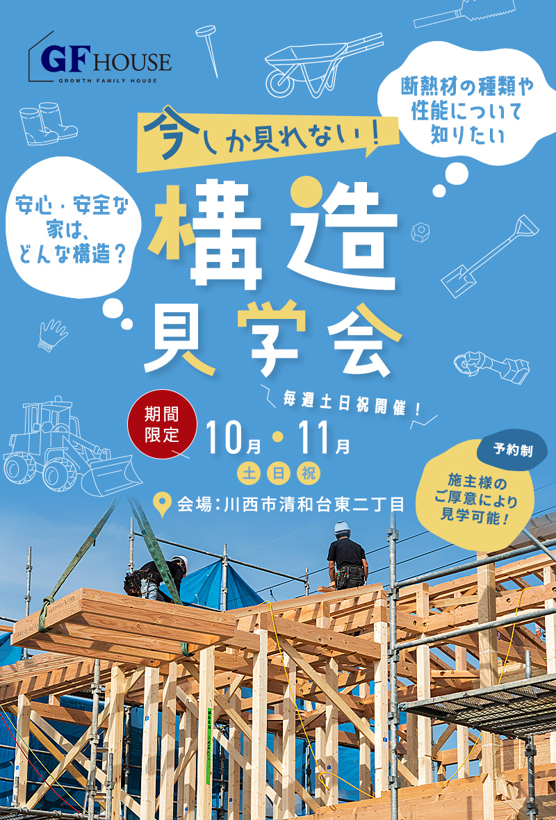 構造見学会