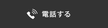 電話する