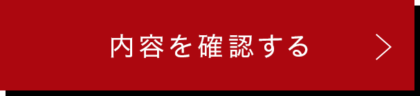 この内容で確認する