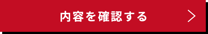 この内容で確認する