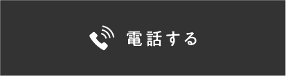 電話する