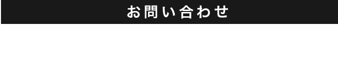 0120-95-1230 10：00～18：00（火・水曜日定休）