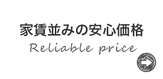 家賃並みの安心価格