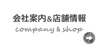 会社案内・店舗情報