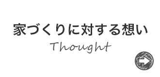 家づくりに対する想い