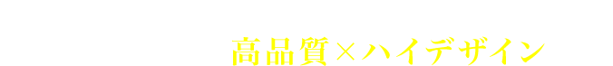 家賃並み月々6万円台から購入できるお値打ち価格で高品質×ハイデザインの家