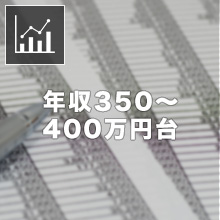 年収350～400万円台