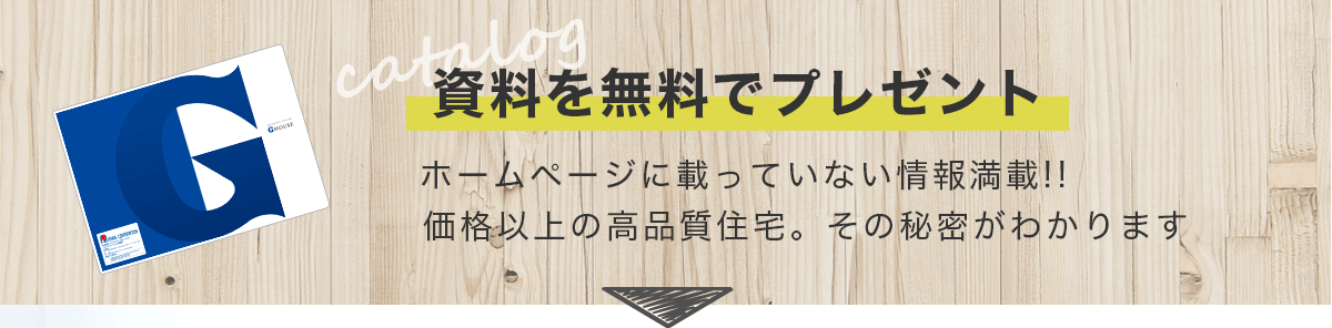 資料を無料でプレゼント ホームページに載っていない情報満載！！価格以上の高品質住宅。その秘密がわかります