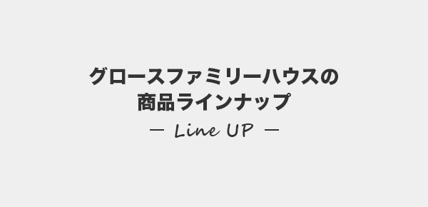 グロースファミリーハウスの商品ラインナップ