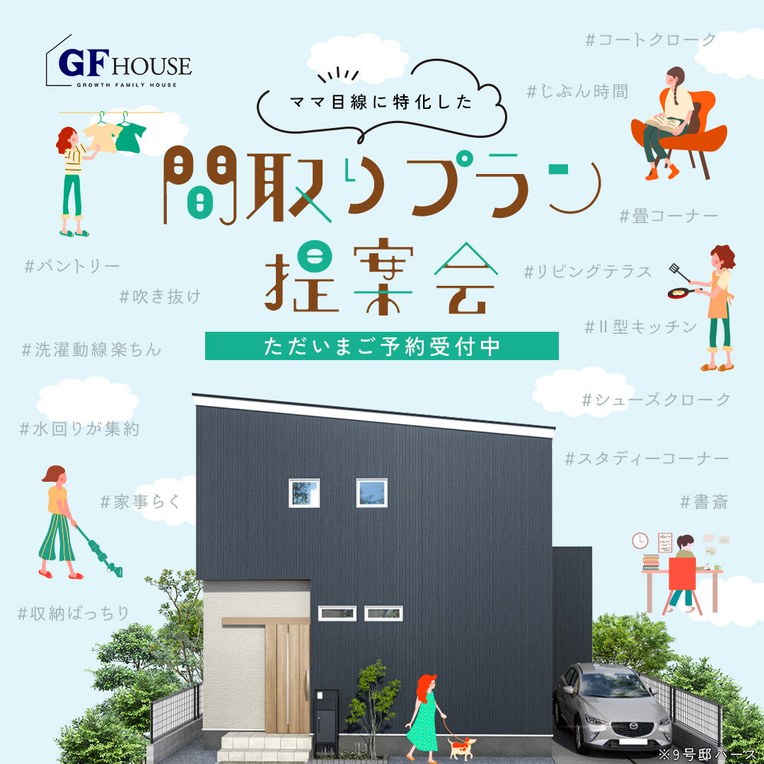 【間取りプラン提案会】
