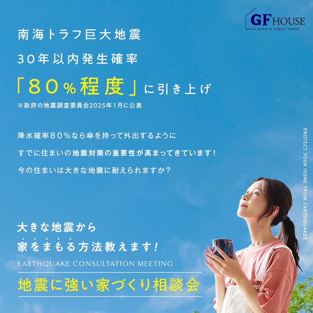 【地震に強い家づくり相談会】