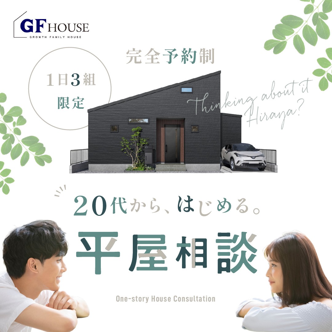 【平屋相談フェア】