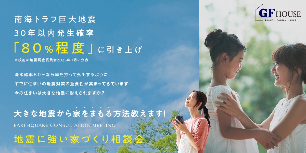 地震に強い家づくり相談会LP