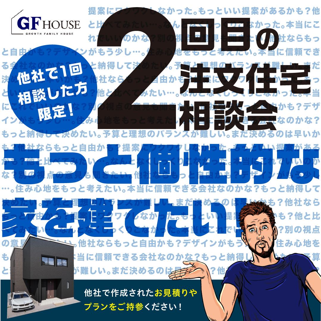 【２回目の注文住宅相談会】