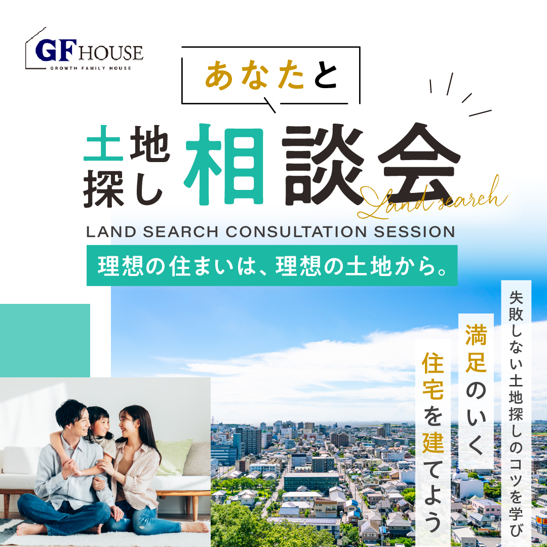 【あなたと土地探し相談会】