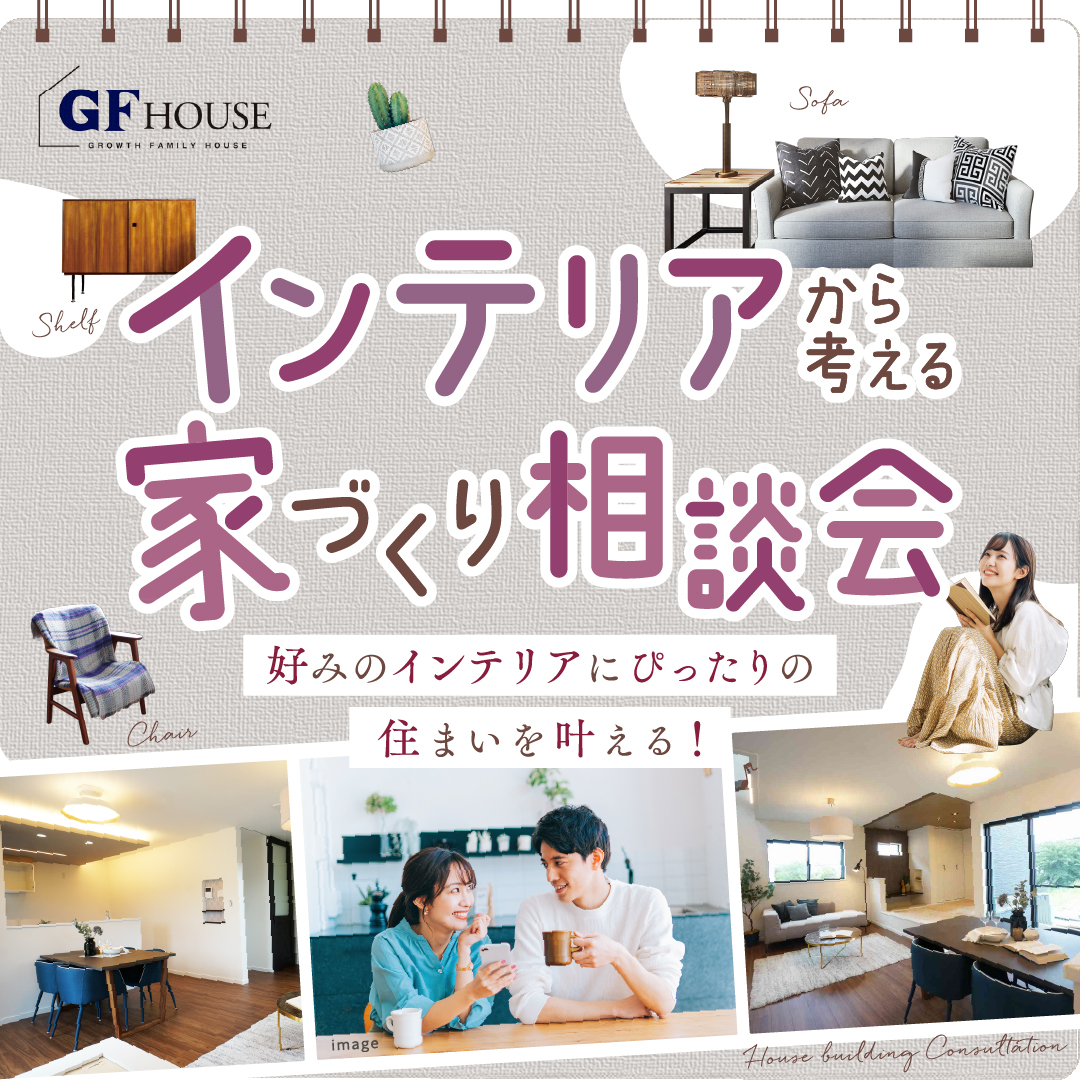 【インテリア相談会】